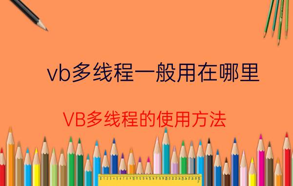 vb多线程一般用在哪里 VB多线程的使用方法